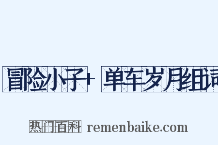 冒险小子+单车岁月组词是什么意思的图片